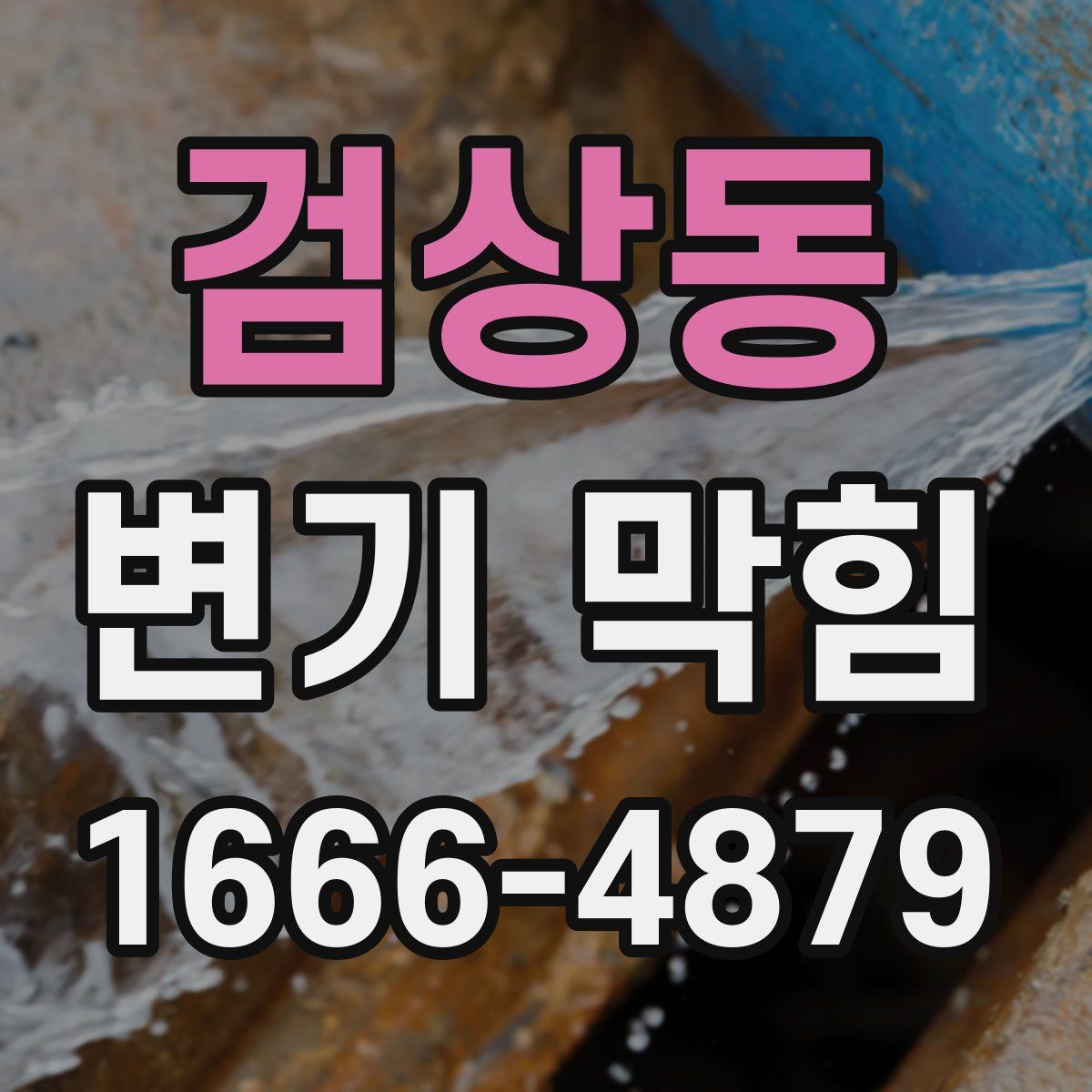 검상동 변기 막힘