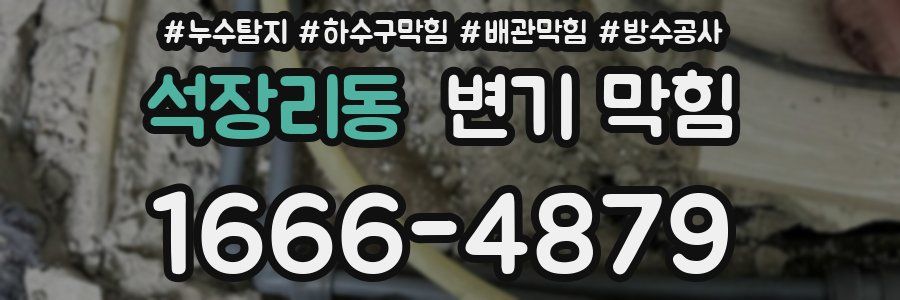 석장리동 변기 막힘
