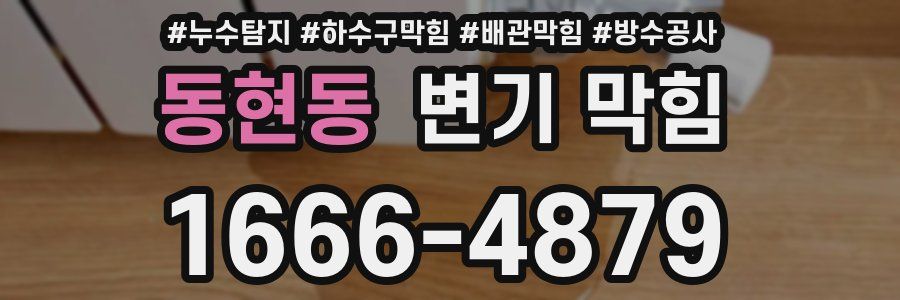 동현동 변기 막힘