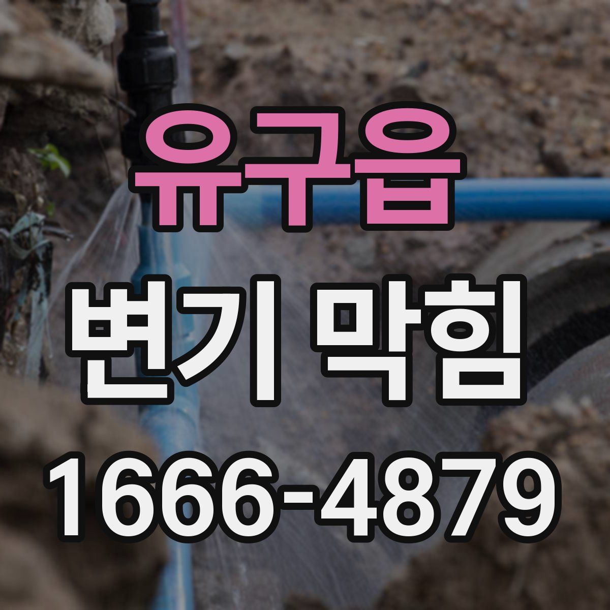 유구읍 변기 막힘