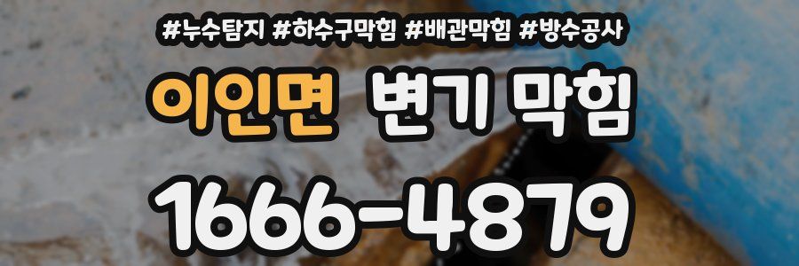 이인면 변기 막힘