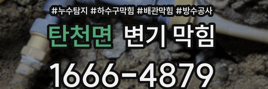 탄천면 변기 막힘