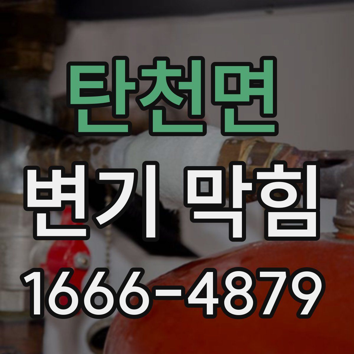 탄천면 변기 막힘