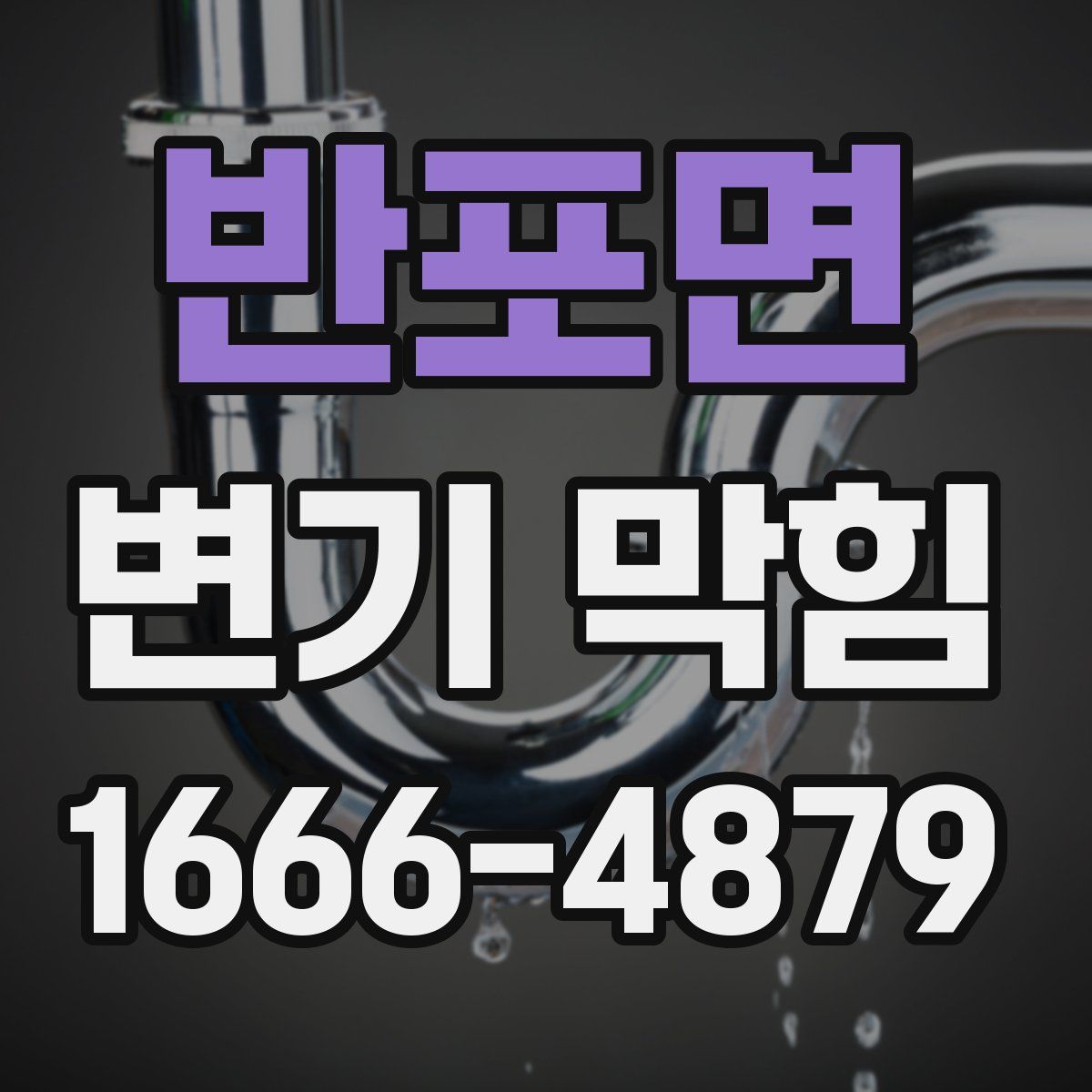 반포면 변기 막힘