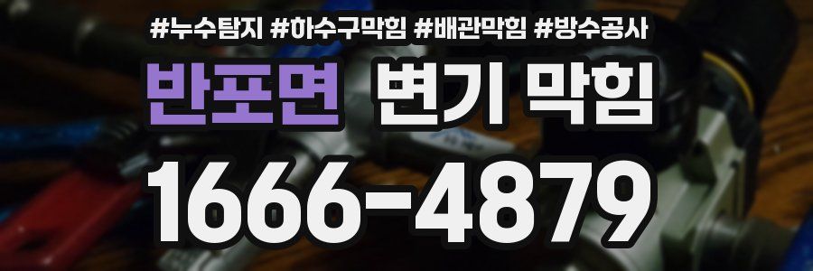 반포면 변기 막힘