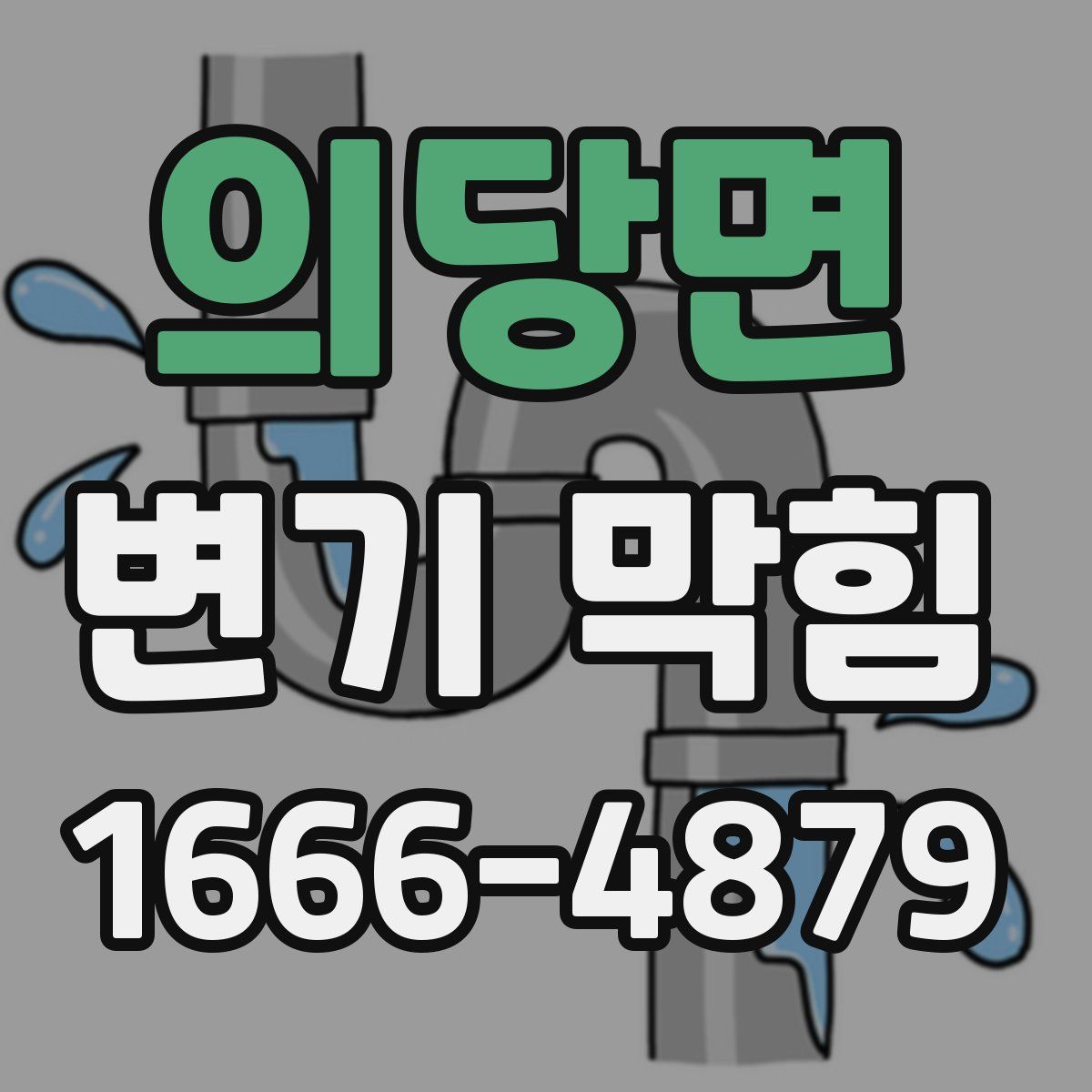 의당면 변기 막힘