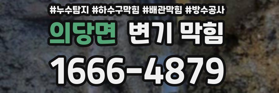 의당면 변기 막힘