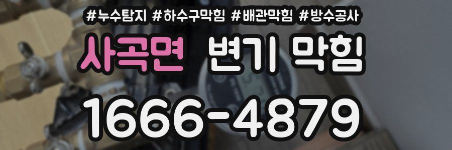 사곡면 변기 막힘