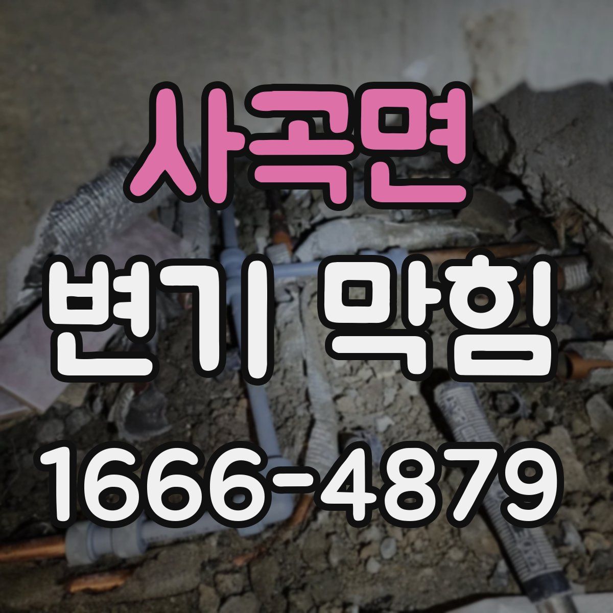 사곡면 변기 막힘