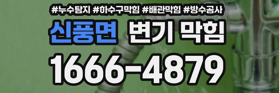 신풍면 변기 막힘