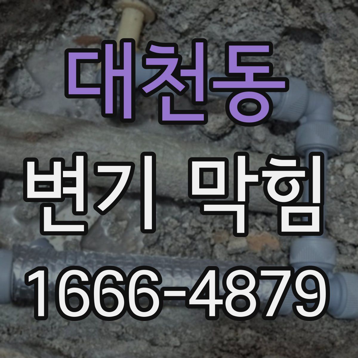 대천동 변기 막힘