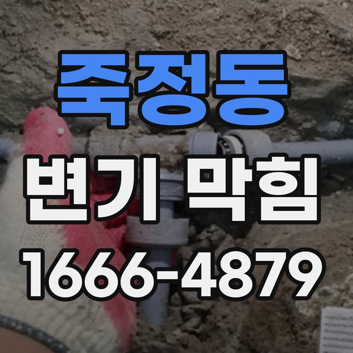 죽정동 변기 막힘