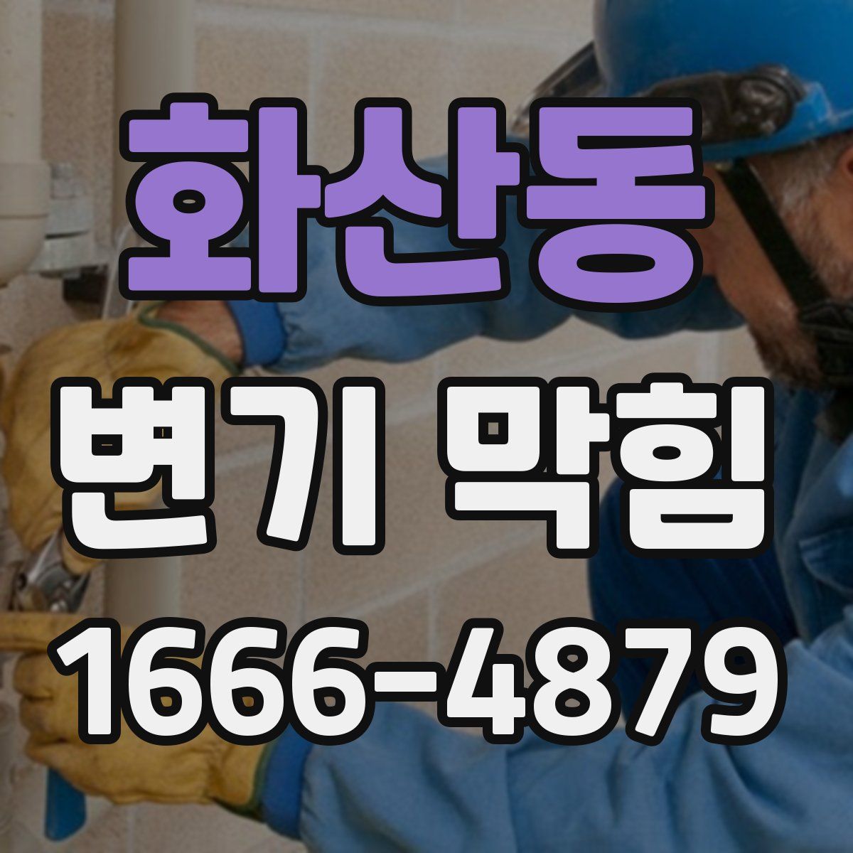 화산동 변기 막힘