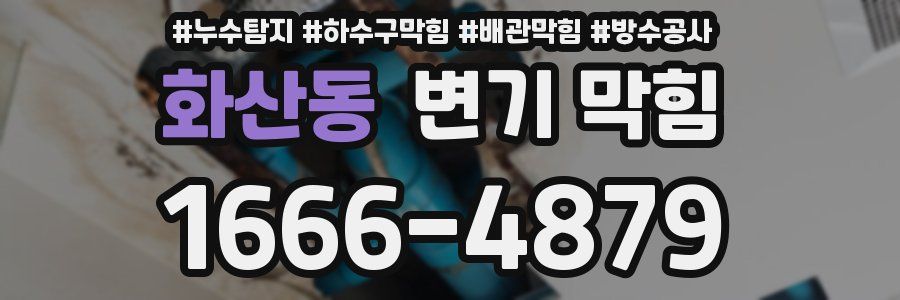 화산동 변기 막힘