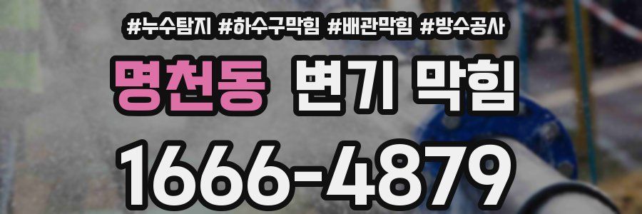 명천동 변기 막힘