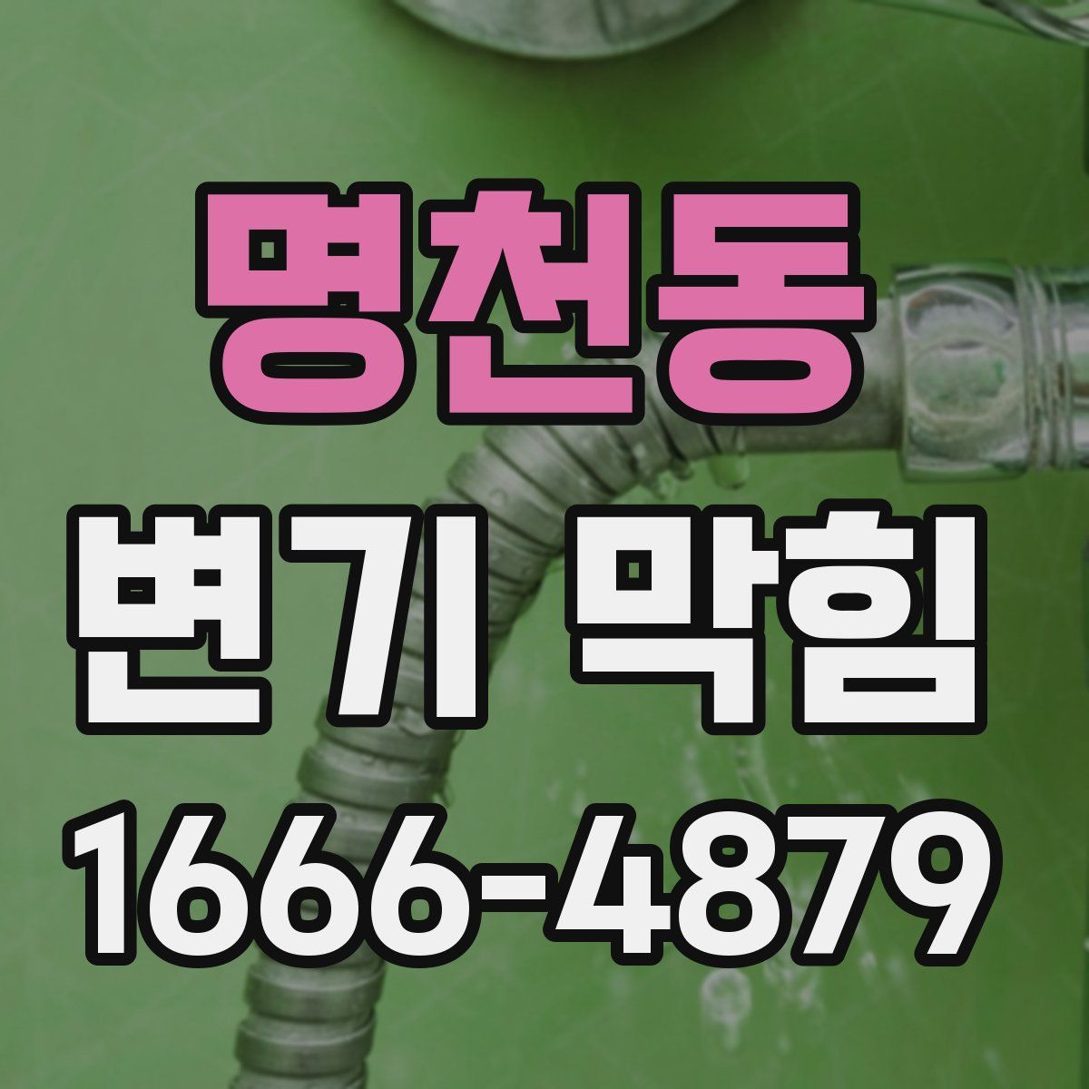명천동 변기 막힘