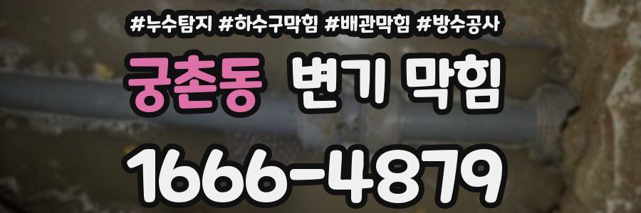 궁촌동 변기 막힘