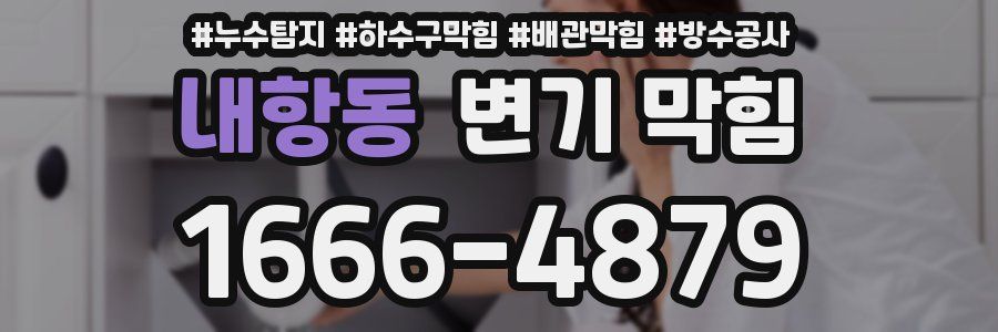 내항동 변기 막힘