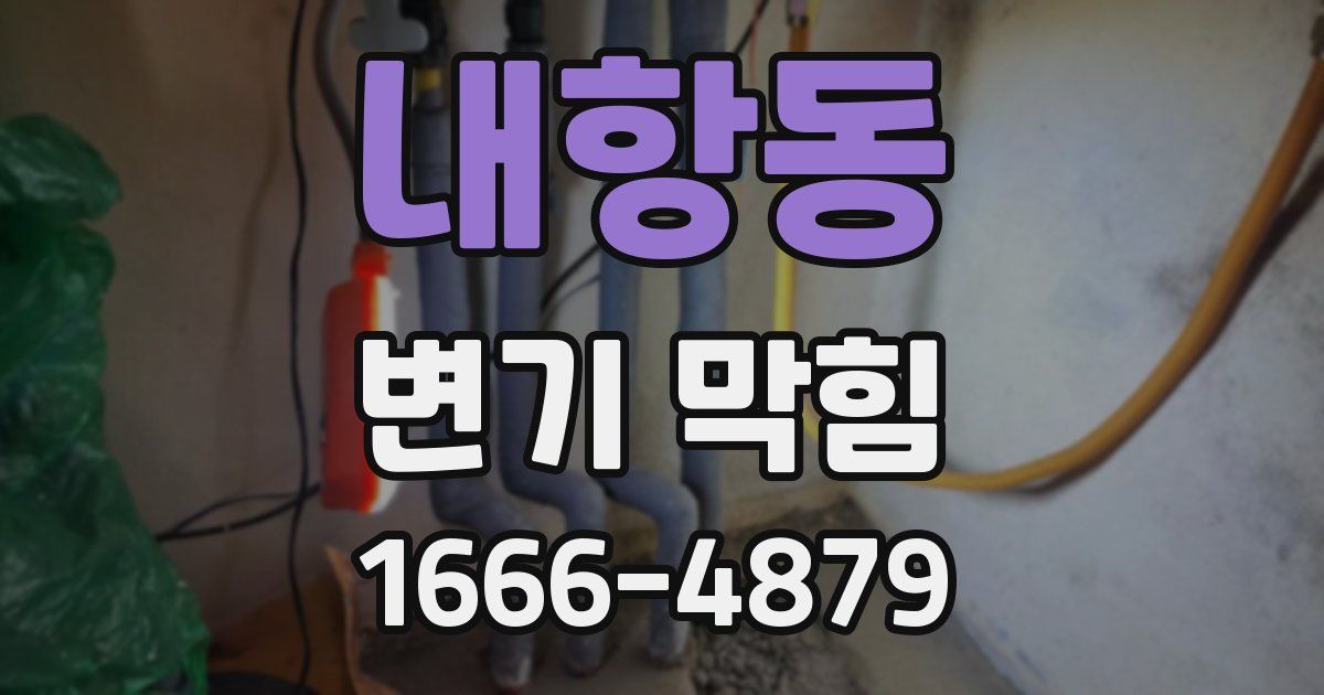내항동 변기 막힘