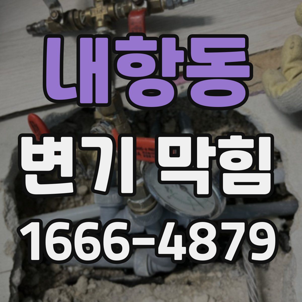 내항동 변기 막힘