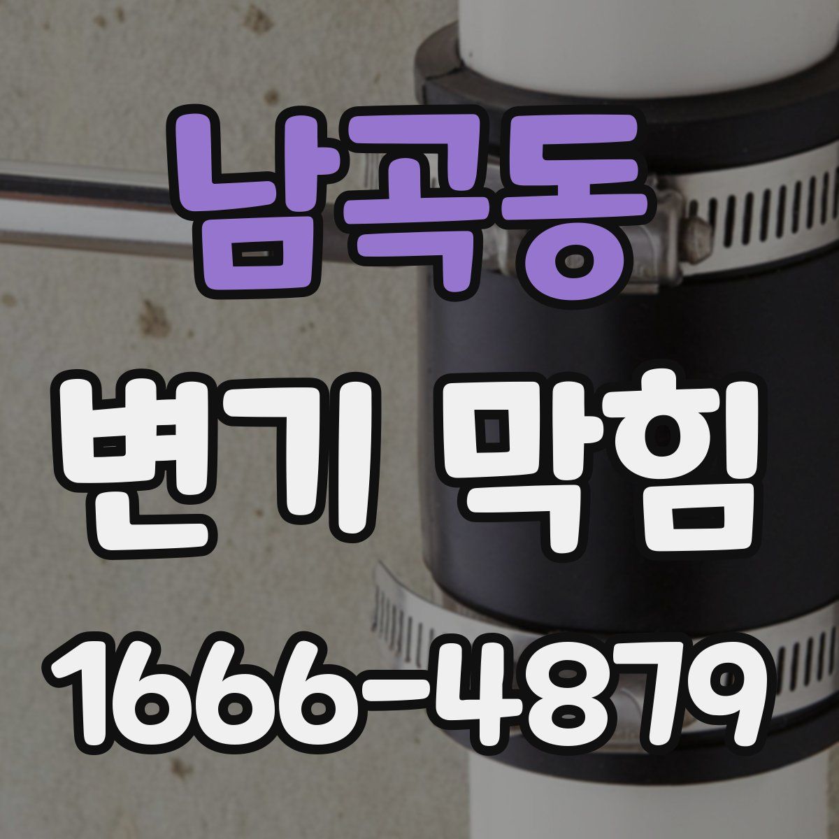 남곡동 변기 막힘