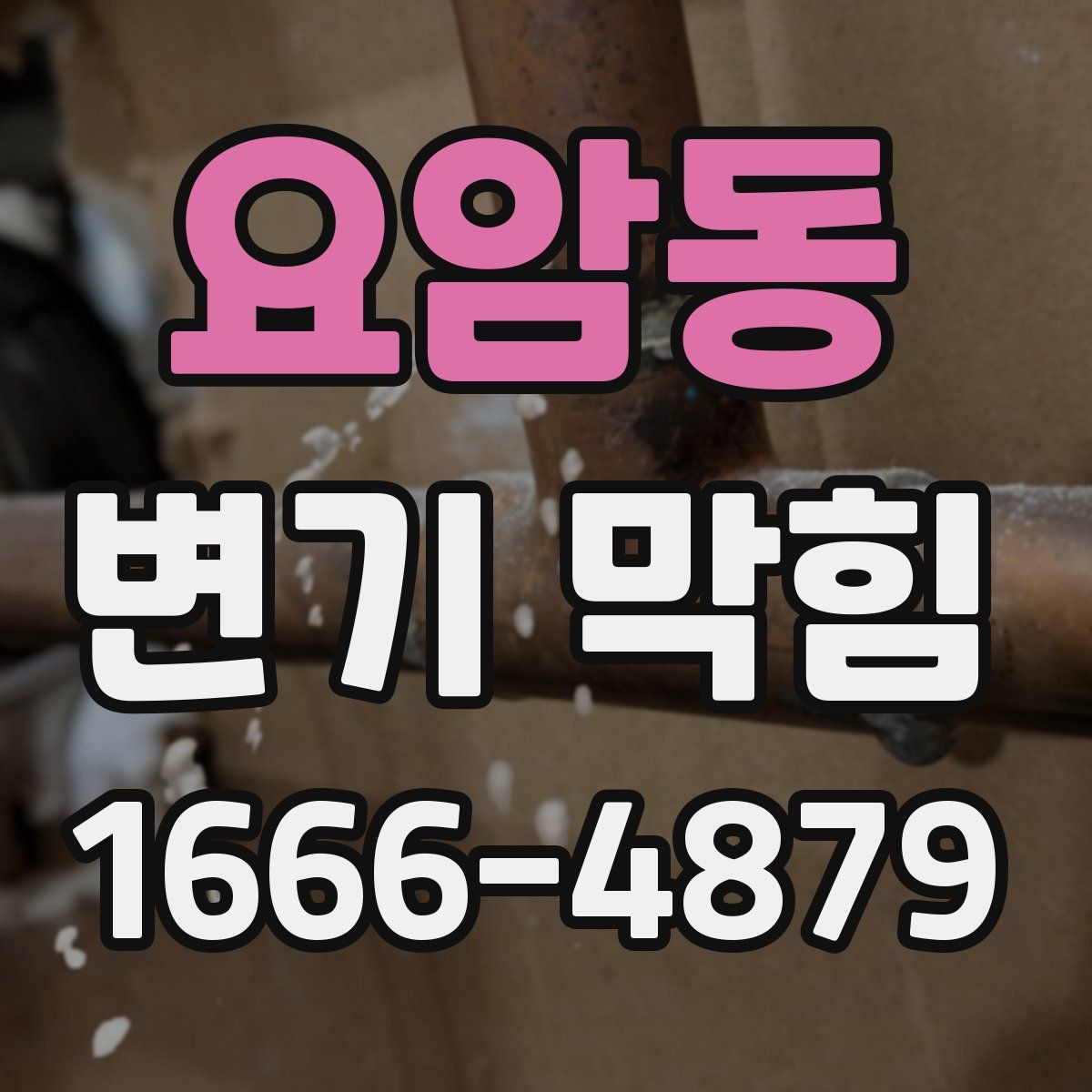 요암동 변기 막힘