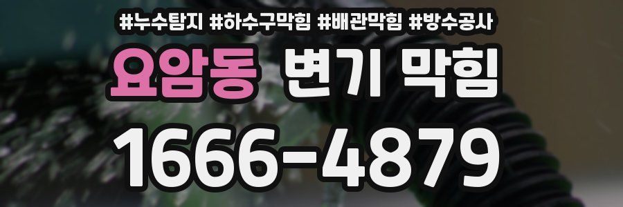 요암동 변기 막힘