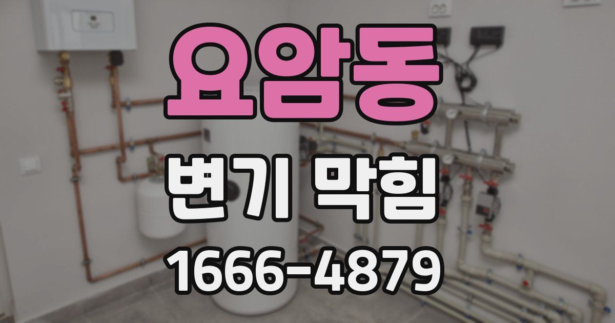 요암동 변기 막힘