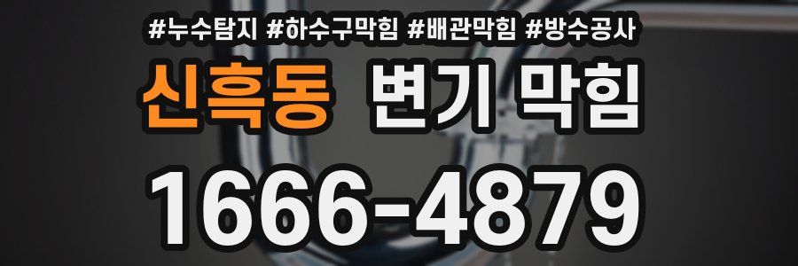 신흑동 변기 막힘
