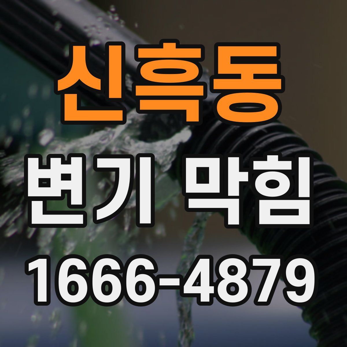 신흑동 변기 막힘