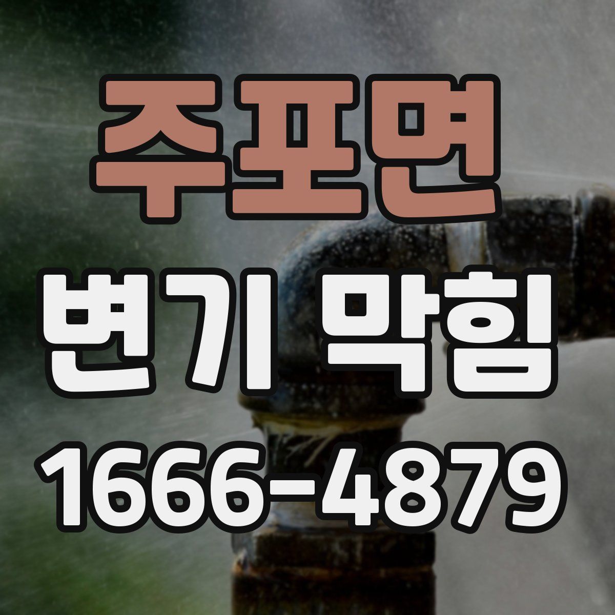 주포면 변기 막힘