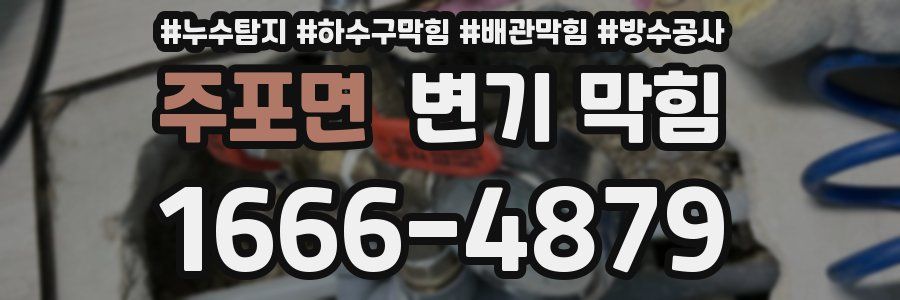 주포면 변기 막힘