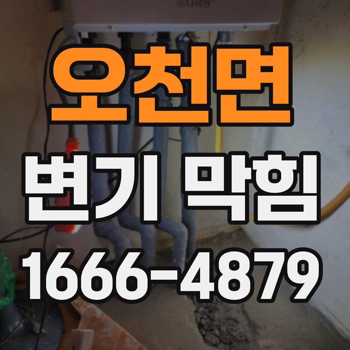 오천면 변기 막힘