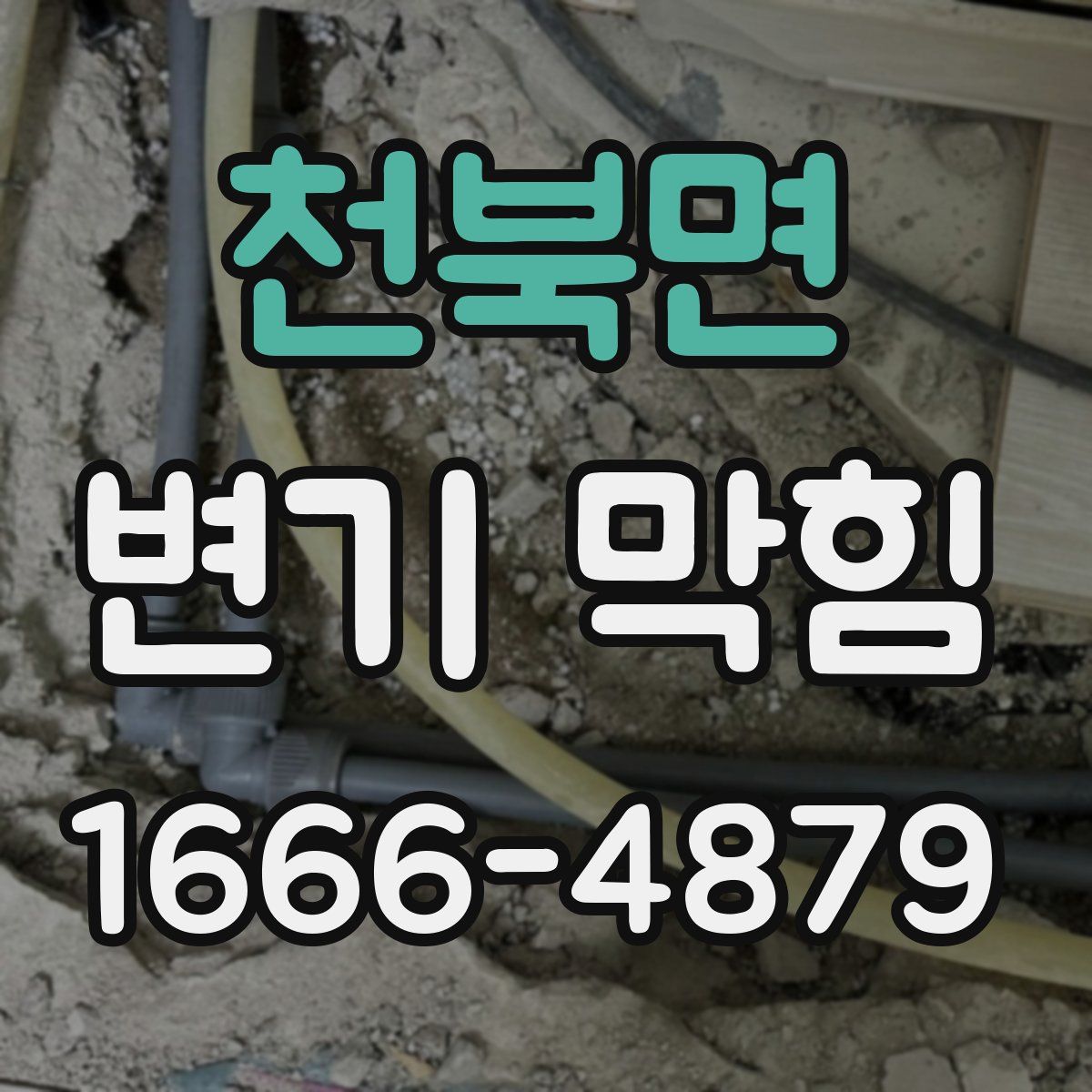 천북면 변기 막힘
