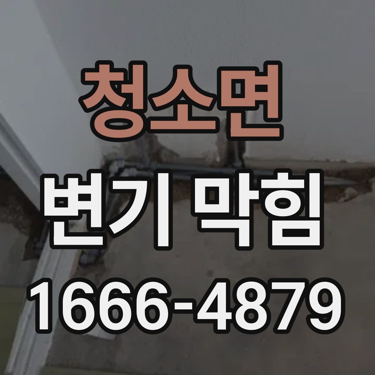 청소면 변기 막힘
