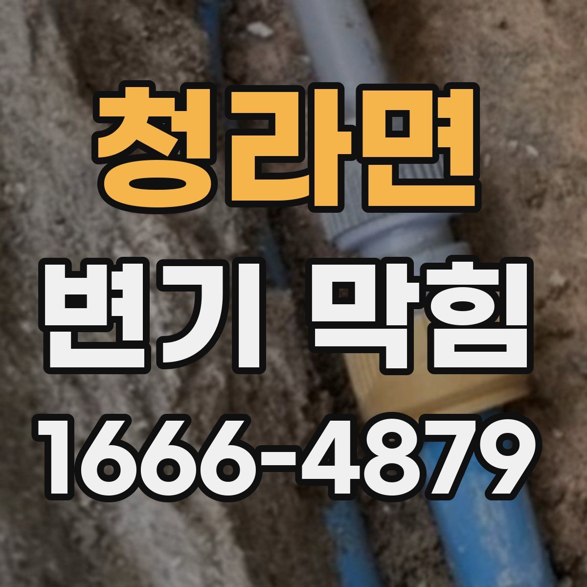 청라면 변기 막힘