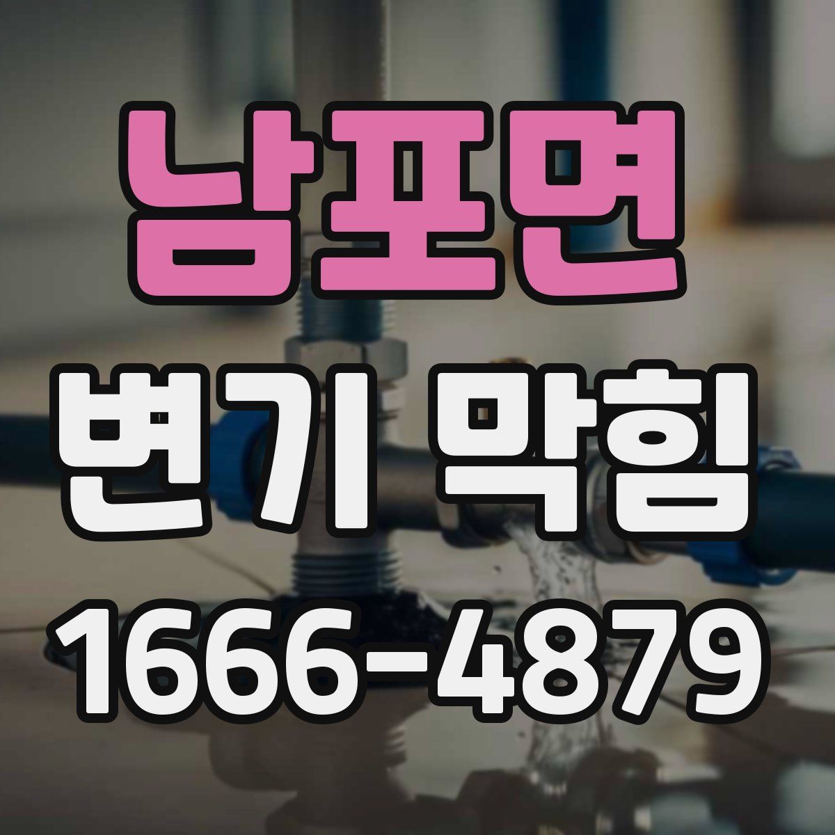 남포면 변기 막힘
