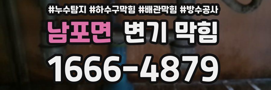 남포면 변기 막힘