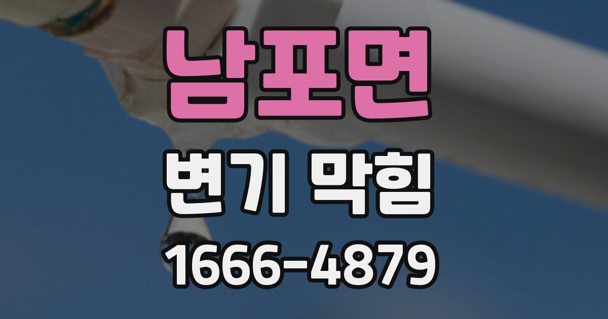 남포면 변기 막힘