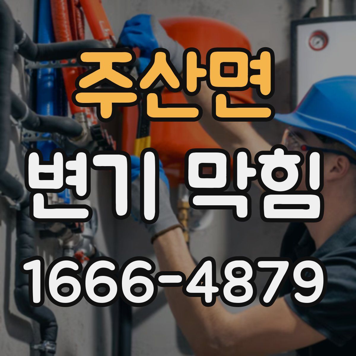 주산면 변기 막힘
