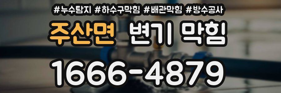 주산면 변기 막힘