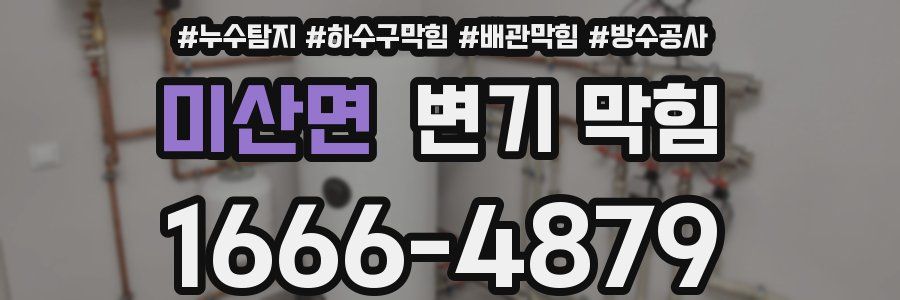 미산면 변기 막힘