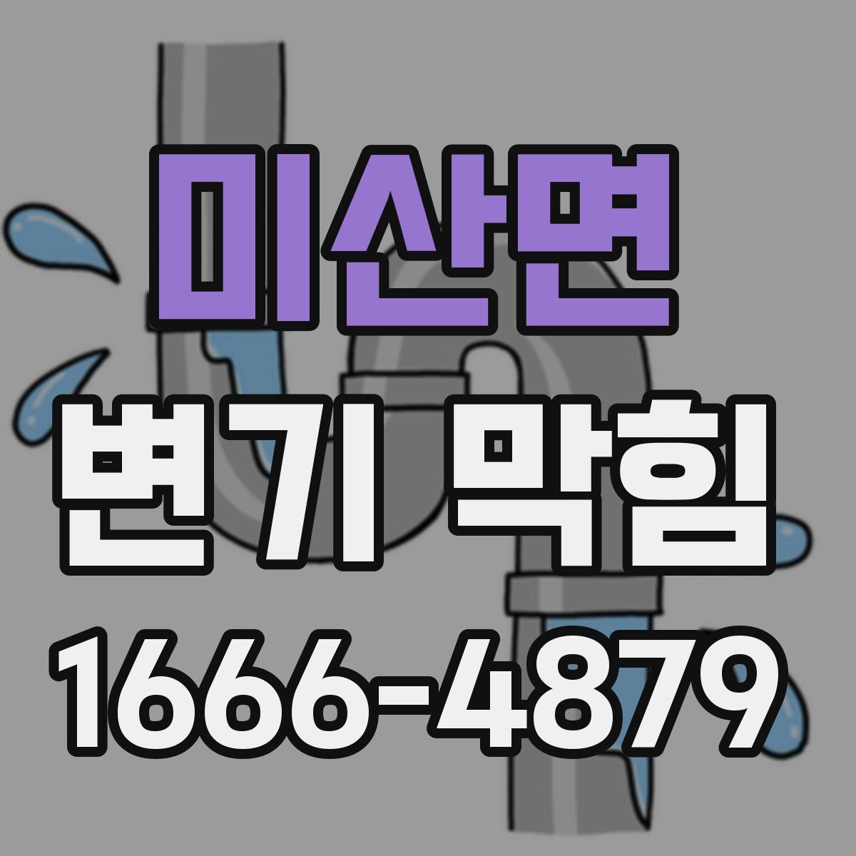 미산면 변기 막힘