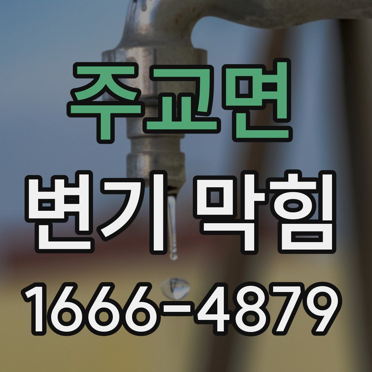 주교면 변기 막힘