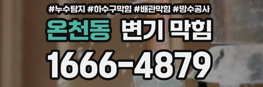 온천동 변기 막힘