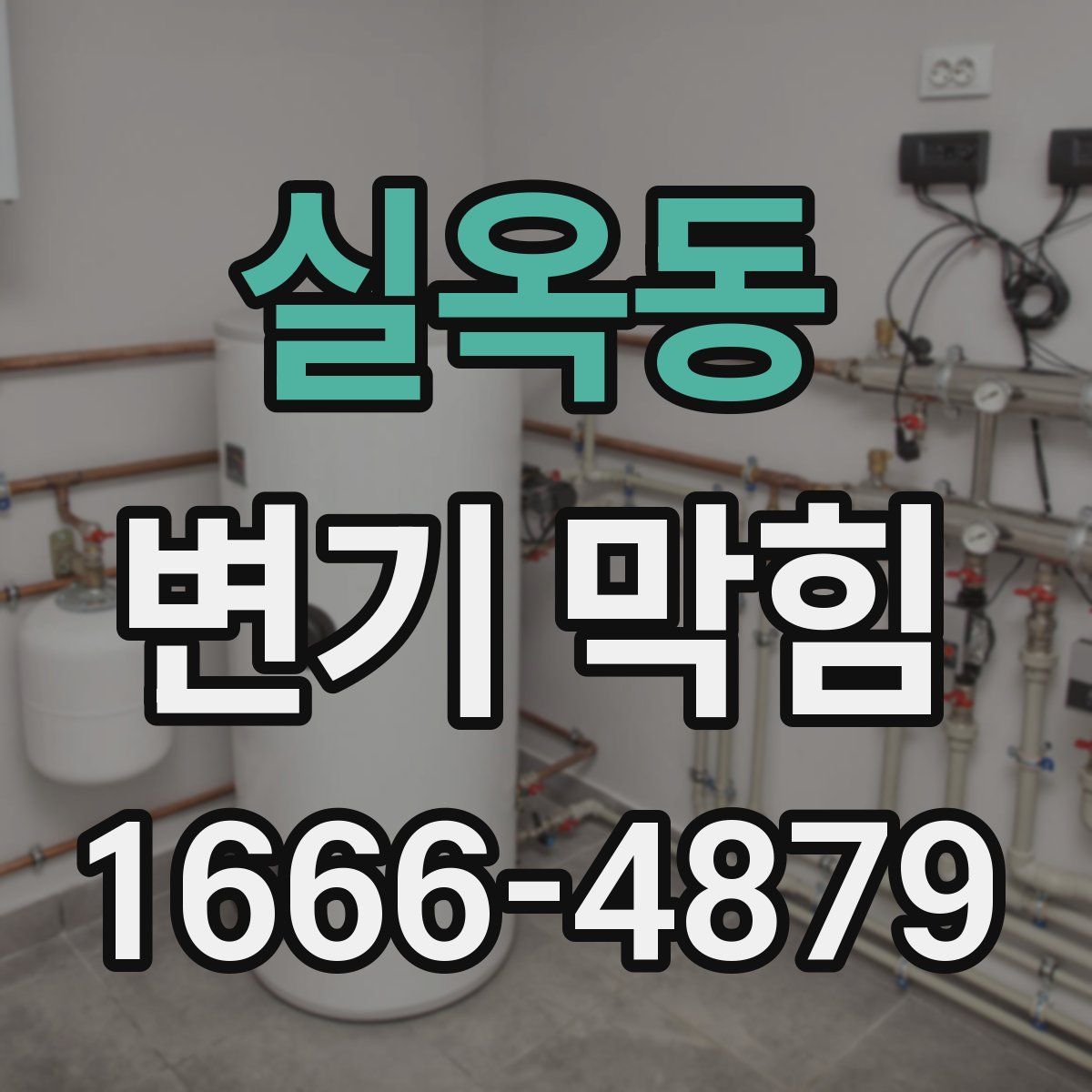 실옥동 변기 막힘