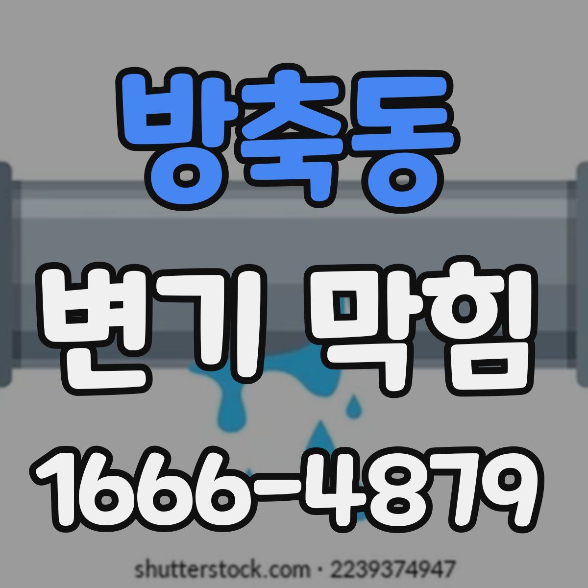 방축동 변기 막힘