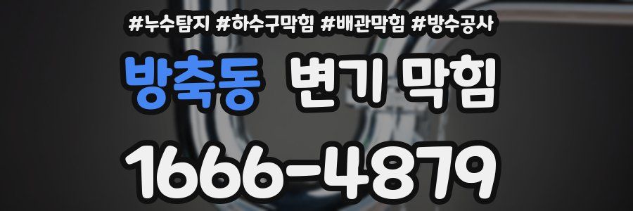 방축동 변기 막힘
