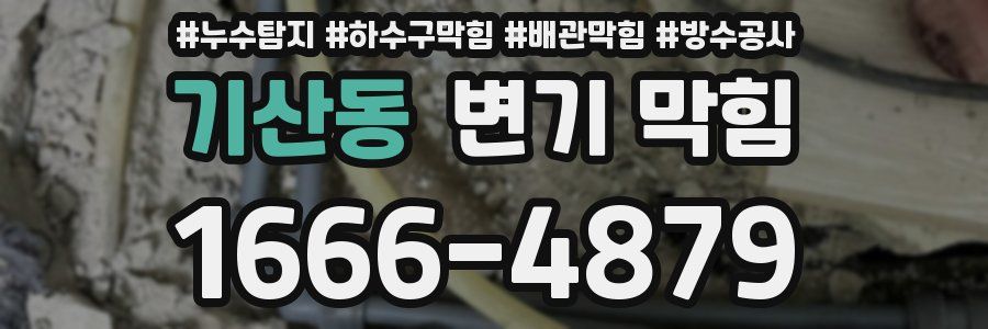 기산동 변기 막힘