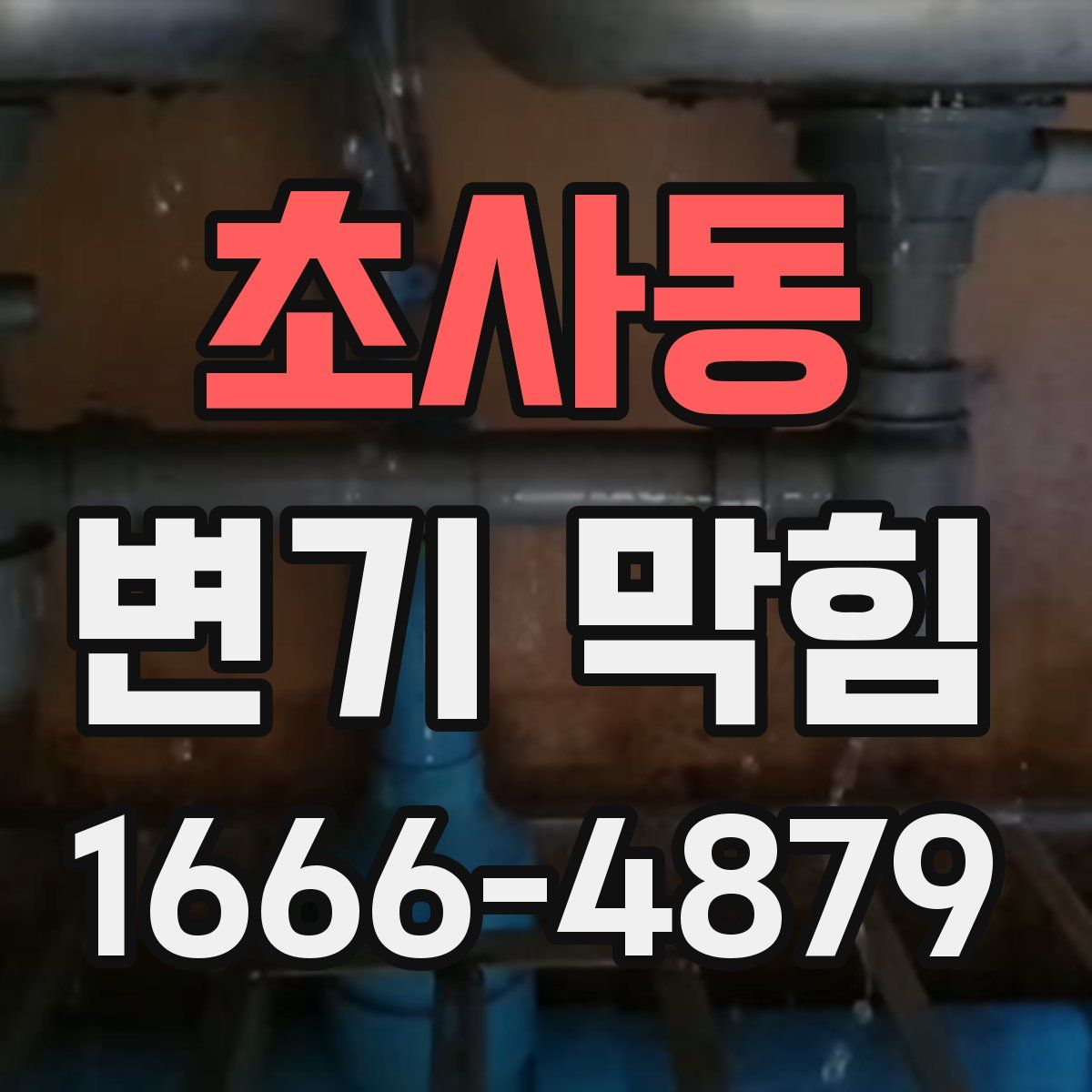 초사동 변기 막힘